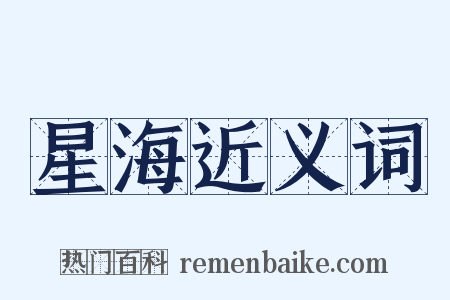 星海近义词是什么意思的图片